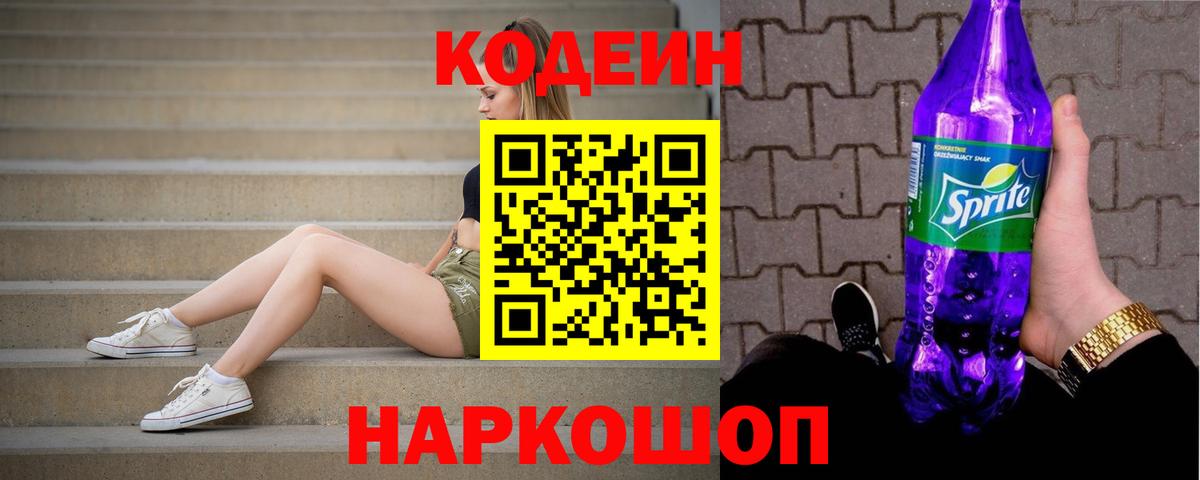 Михайловка  Кодеин напиток Lean (лин)  Вход с VPN 